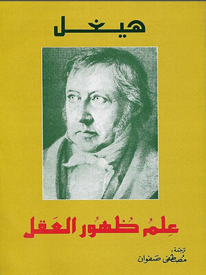 cover image of علم ظهور العقل المجلد الأول